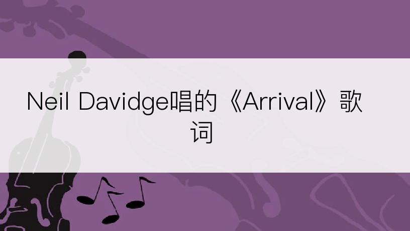 Neil Davidge唱的《Arrival》歌词