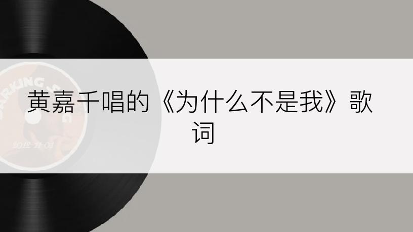 黄嘉千唱的《为什么不是我》歌词