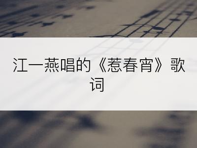 江一燕唱的《惹春宵》歌词