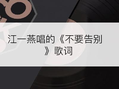 江一燕唱的《不要告别》歌词