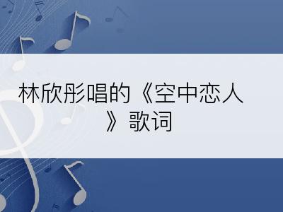 林欣彤唱的《空中恋人》歌词