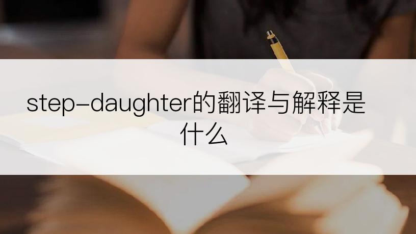 step-daughter的翻译与解释是什么