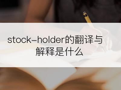 stock-holder的翻译与解释是什么