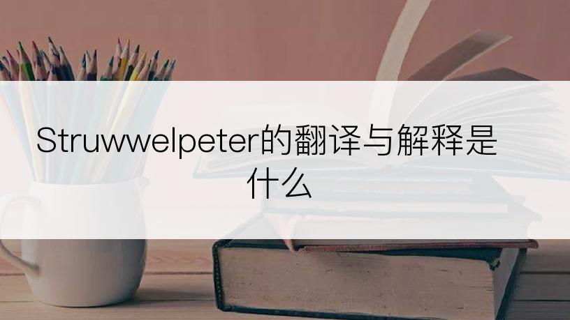 Struwwelpeter的翻译与解释是什么