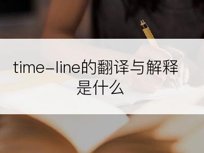 time-line的翻译与解释是什么