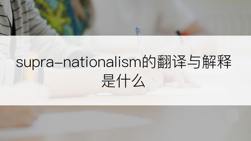 supra-nationalism的翻译与解释是什么