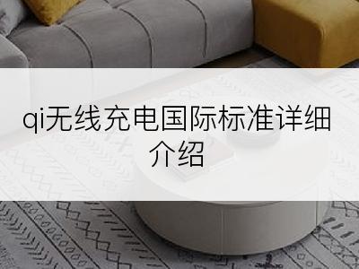 qi无线充电国际标准详细介绍