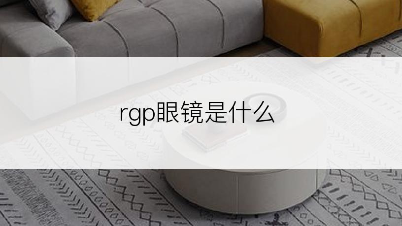 rgp眼镜是什么