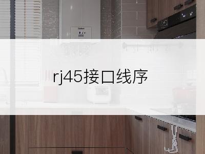 rj45接口线序