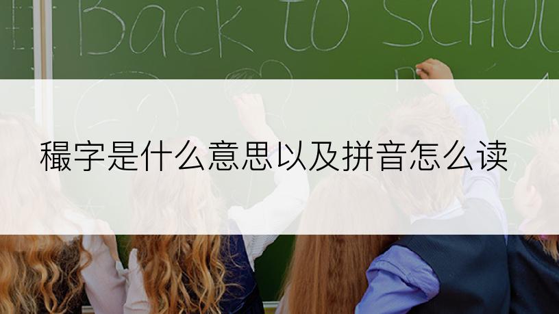 穝字是什么意思以及拼音怎么读