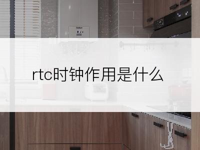 rtc时钟作用是什么