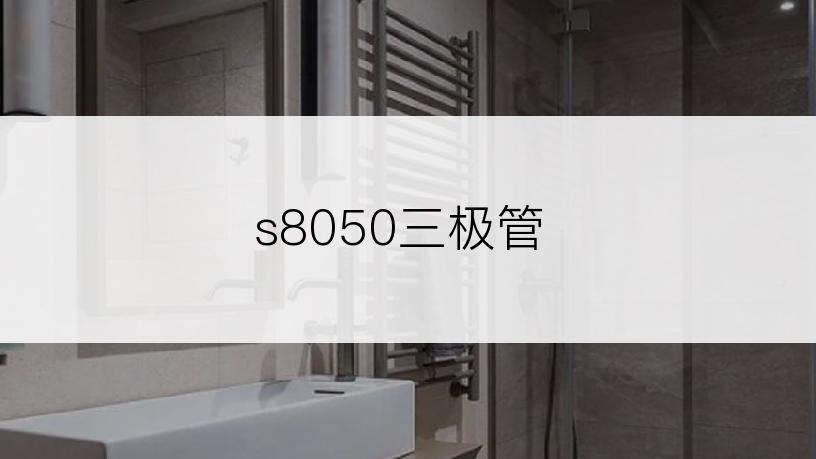 s8050三极管