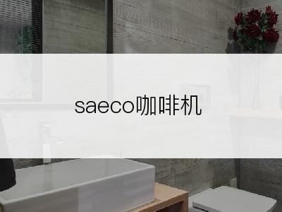 saeco咖啡机