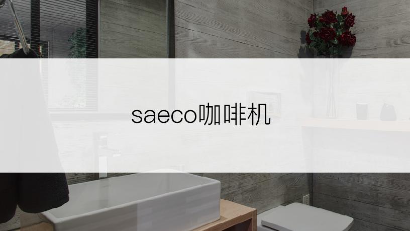 saeco咖啡机