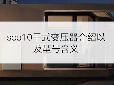 scb10干式变压器介绍以及型号含义