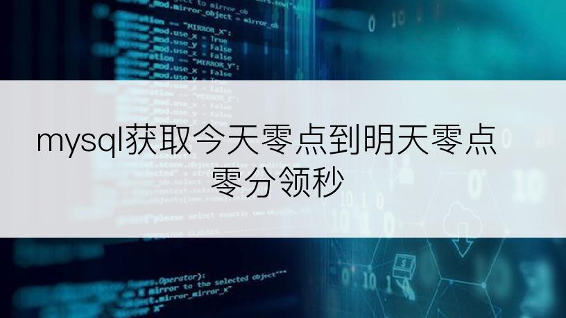 mysql获取今天零点到明天零点零分领秒