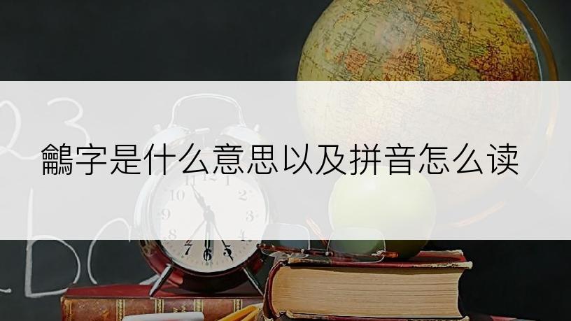 鸙字是什么意思以及拼音怎么读