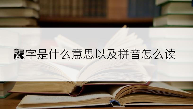 龘字是什么意思以及拼音怎么读