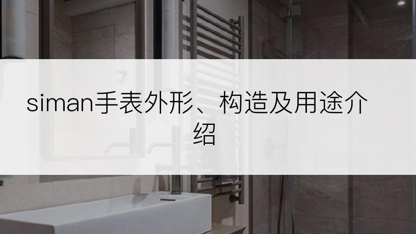 siman手表外形、构造及用途介绍