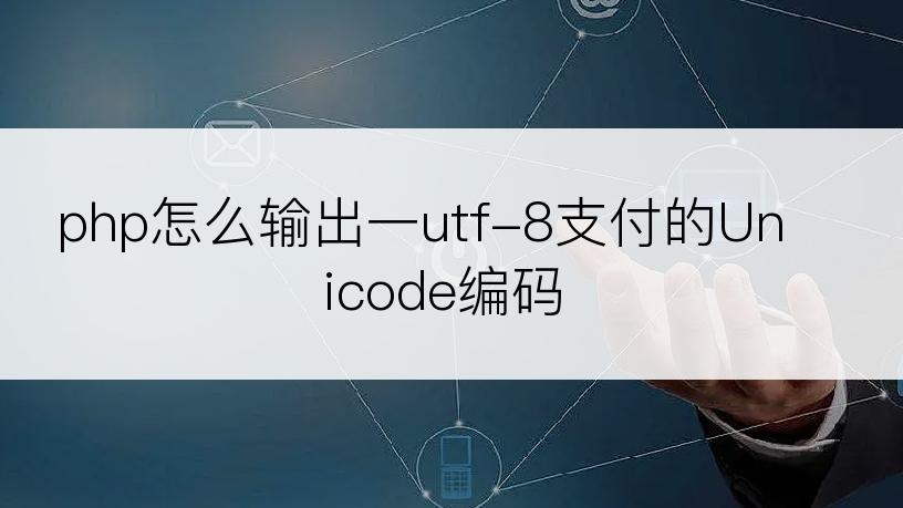 php怎么输出一utf-8支付的Unicode编码