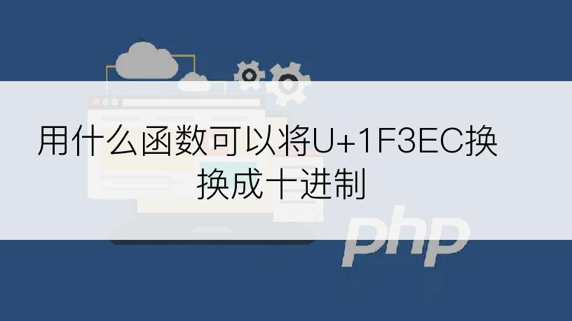 用什么函数可以将U+1F3EC换换成十进制