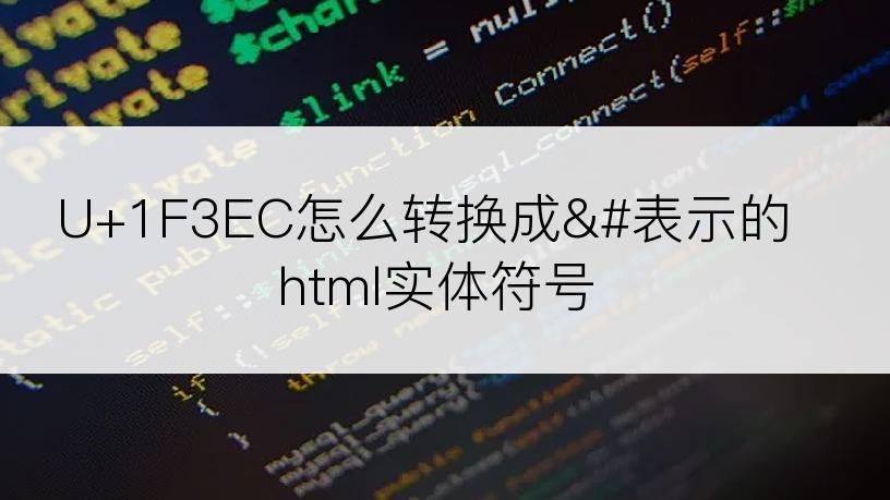 U+1F3EC怎么转换成&#表示的html实体符号