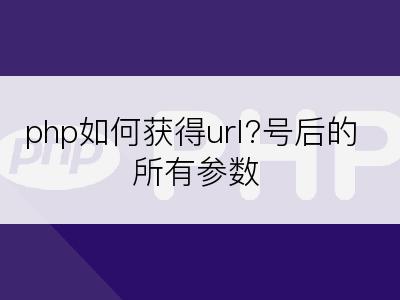 php如何获得url?号后的所有参数