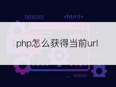 php怎么获得当前url