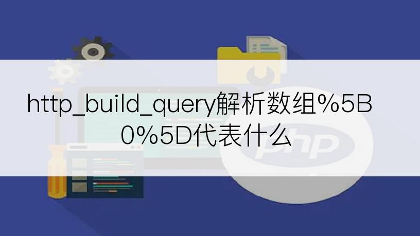 http_build_query解析数组%5B0%5D代表什么