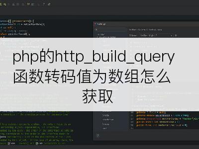 php的http_build_query函数转码值为数组怎么获取