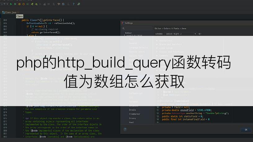 php的http_build_query函数转码值为数组怎么获取