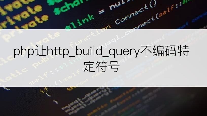 php让http_build_query不编码特定符号