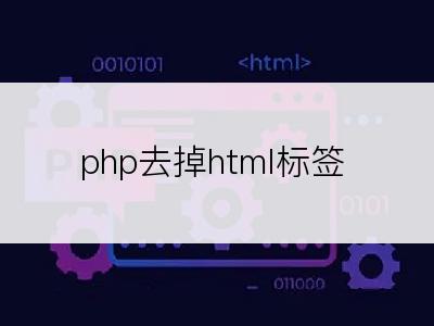 php去掉html标签