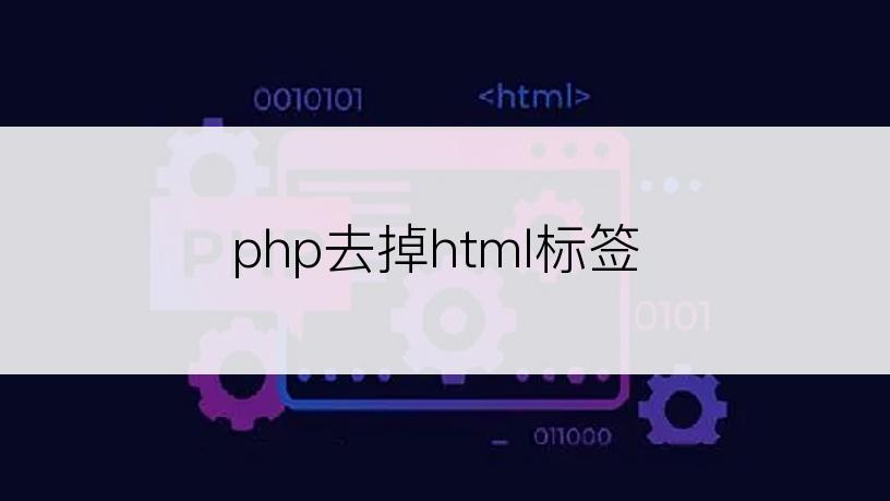 php去掉html标签