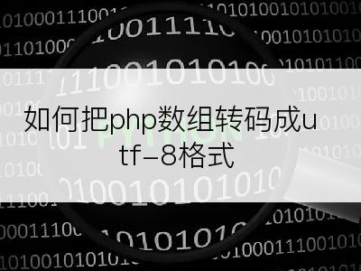 如何把php数组转码成utf-8格式