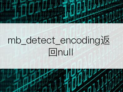 mb_detect_encoding返回null