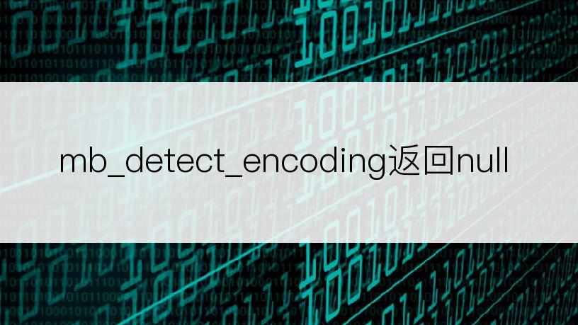 mb_detect_encoding返回null