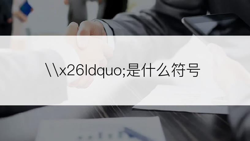 \x26ldquo;是什么符号