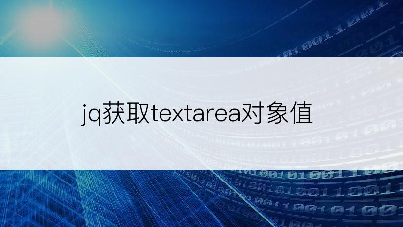 jq获取textarea对象值