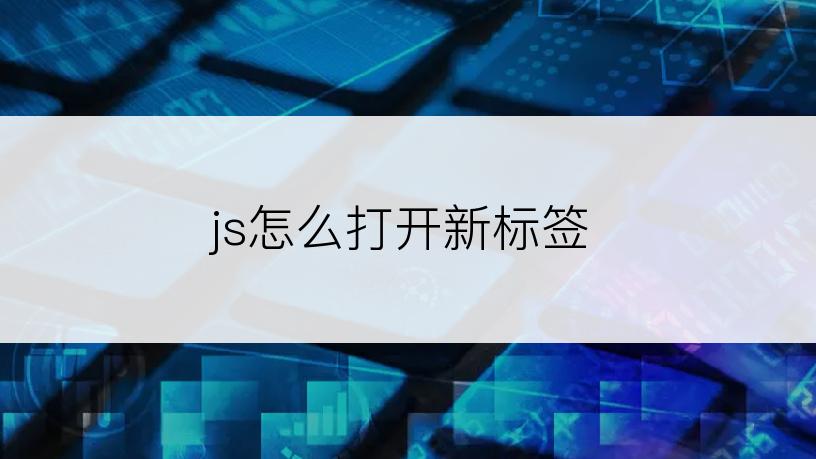 js怎么打开新标签