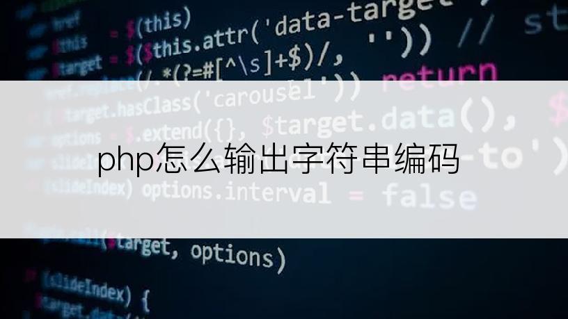 php怎么输出字符串编码