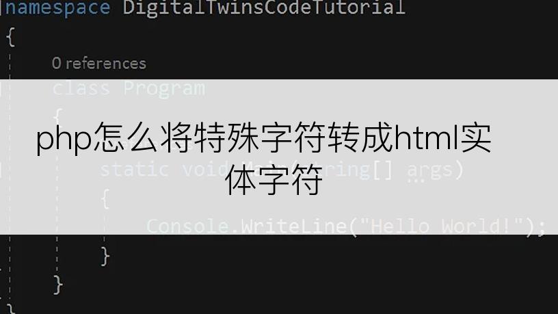 php怎么将特殊字符转成html实体字符