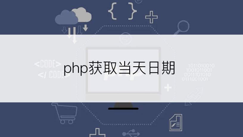 php获取当天日期