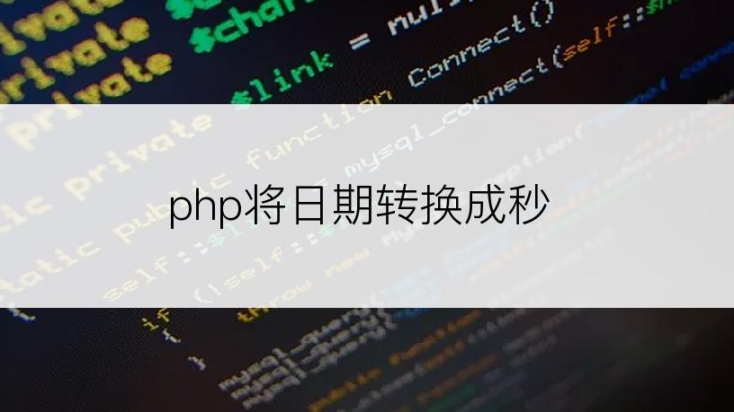 php将日期转换成秒