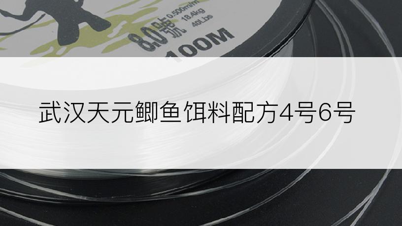 武汉天元鲫鱼饵料配方4号6号