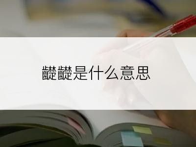 齼齼是什么意思