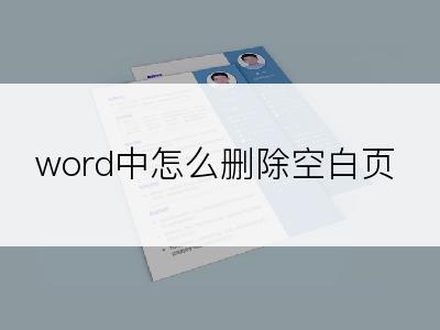 word中怎么删除空白页