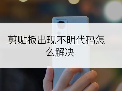 剪贴板出现不明代码怎么解决