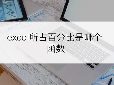 excel所占百分比是哪个函数