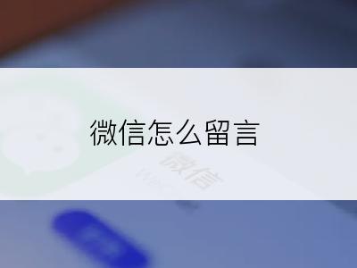 微信怎么留言